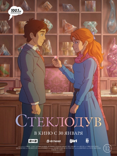 Стеклодув 