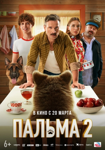 Постер Пальма 2 (2024)