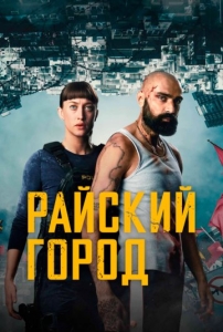 Постер Райский город (2025)