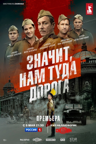 Постер Значит, нам туда дорога (2025)