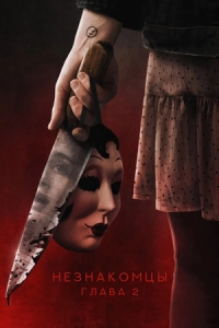 Незнакомцы: Часть вторая 