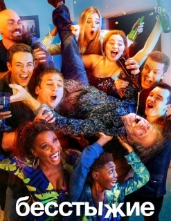 Бесстыжие (1-11 сезон)