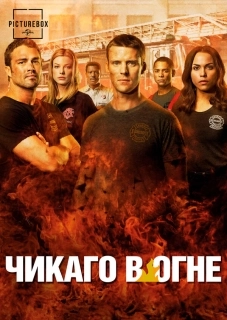 Чикаго в огне (1-14 сезон)