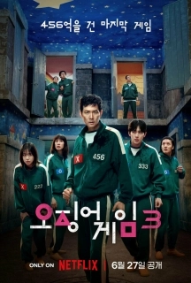 Игра в кальмара (1-3 сезон)