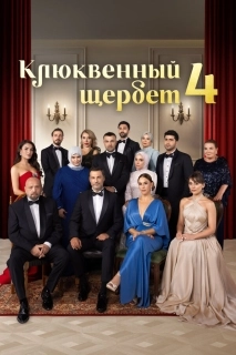 Клюквенный щербет (1-4 сезон)