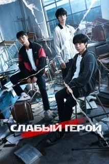 Слабый герой (1-2 сезон)
