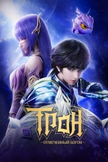 Трон, отмеченный богом (1-7 сезон)