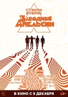 Заводной апельсин 