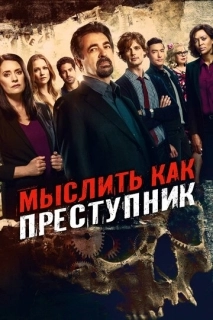 Мыслить как преступник (1-19 сезон)