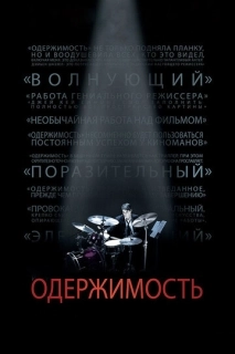 Одержимость 